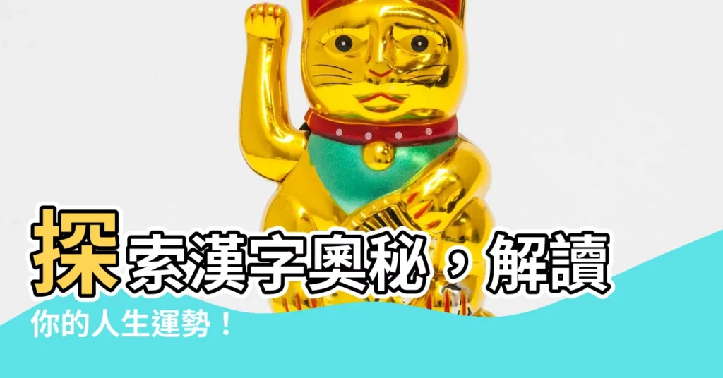 【漢字 運勢】探索漢字奧秘，解讀你的人生運勢！