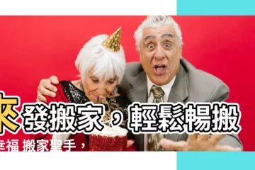 【來發搬家】來發搬家，輕鬆暢搬好幸福 搬家聖手，打造舒適新生活