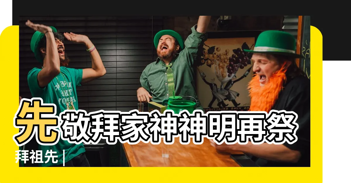 【家中神明】先敬拜家神神明再祭拜祖先 |