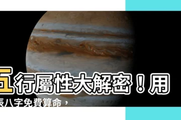 【五行屬性 計算】五行屬性大解密！用生辰八字免費算命，輕鬆掌握個人五行特質！