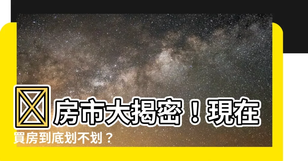 【現在買房】🔥房市大揭密！現在買房到底劃不劃？