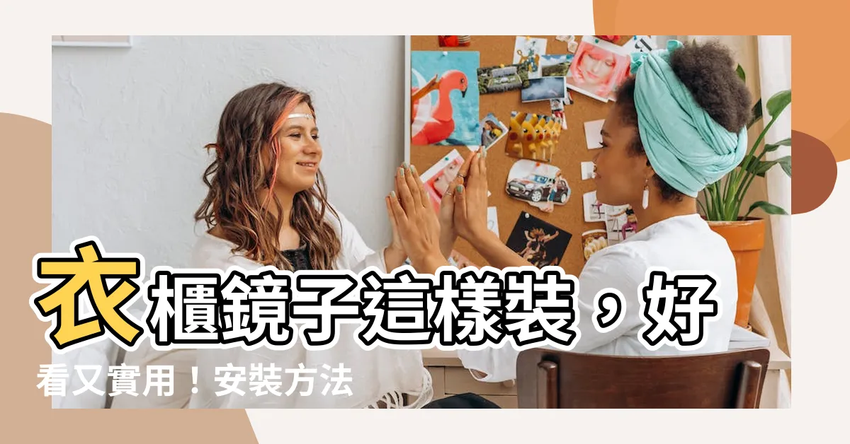 【衣櫃鏡子安裝】衣櫃鏡子這樣裝，好看又實用！安裝方法大全，效果圖一覽