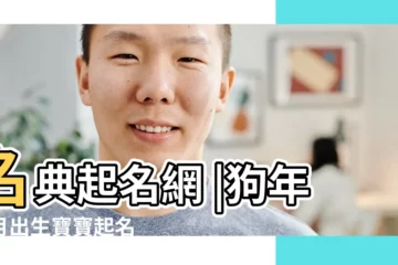 【2018年6月十八日寶寶起名】名典起名網 |狗年六月出生寶寶起名 |2018年6月18日出生的寶寶取名推薦 |