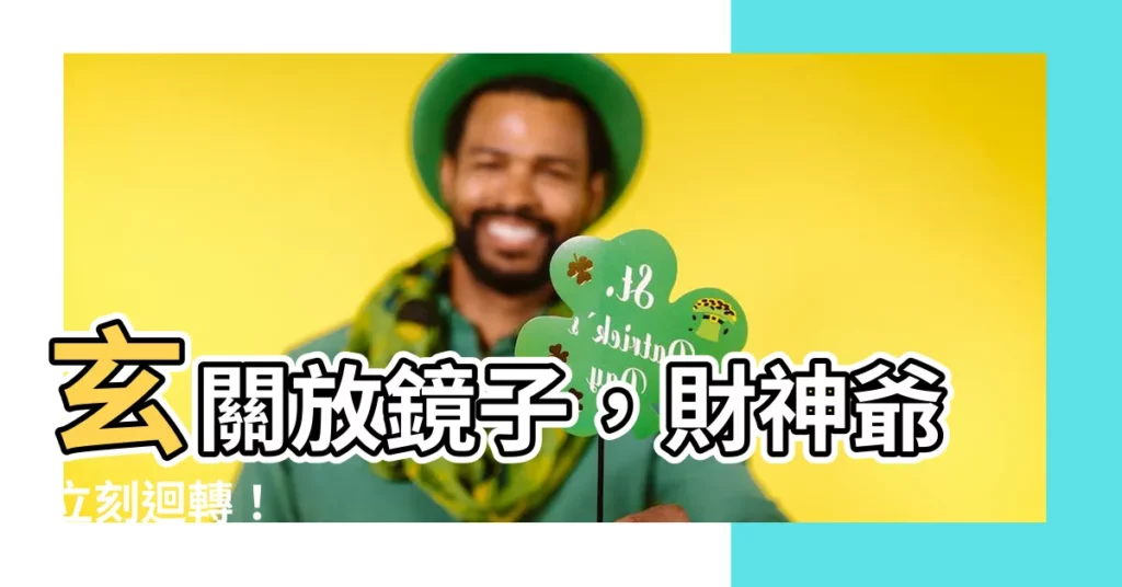 【玄關放鏡子】玄關放鏡子，財神爺立刻迴轉！
