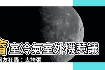 【畬室 室外機】畬室冷氣室外機惹議！網友狂轟：太誇張！