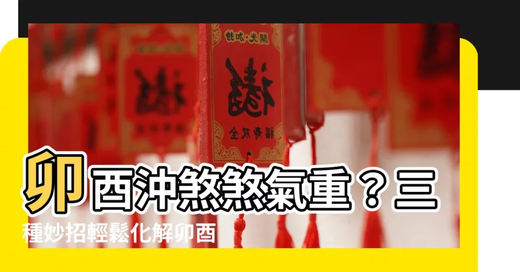 【卯酉沖化解】卯酉沖煞煞氣重？三種妙招輕鬆化解卯酉相沖！