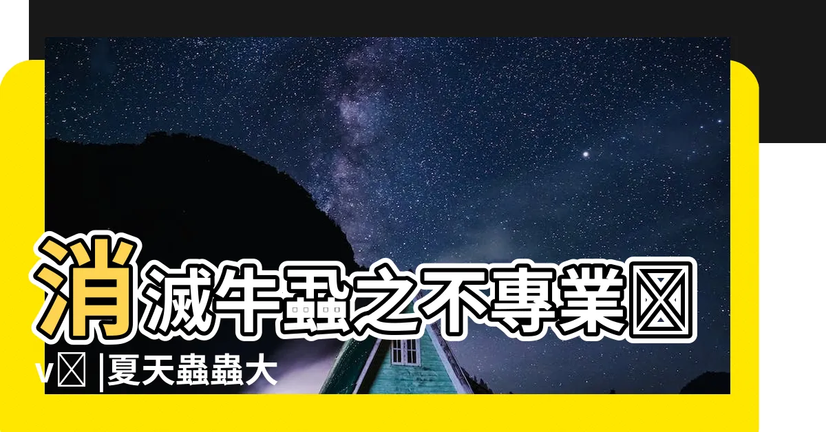 【牛壁逃】消滅牛蝨之不專業ಠvಠ |夏天蟲蟲大作戰心得分享 |