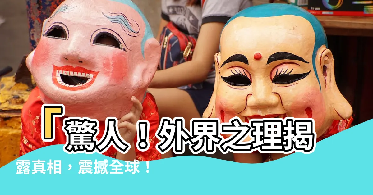 【外界之理】「驚人！外界之理揭露真相，震撼全球！」