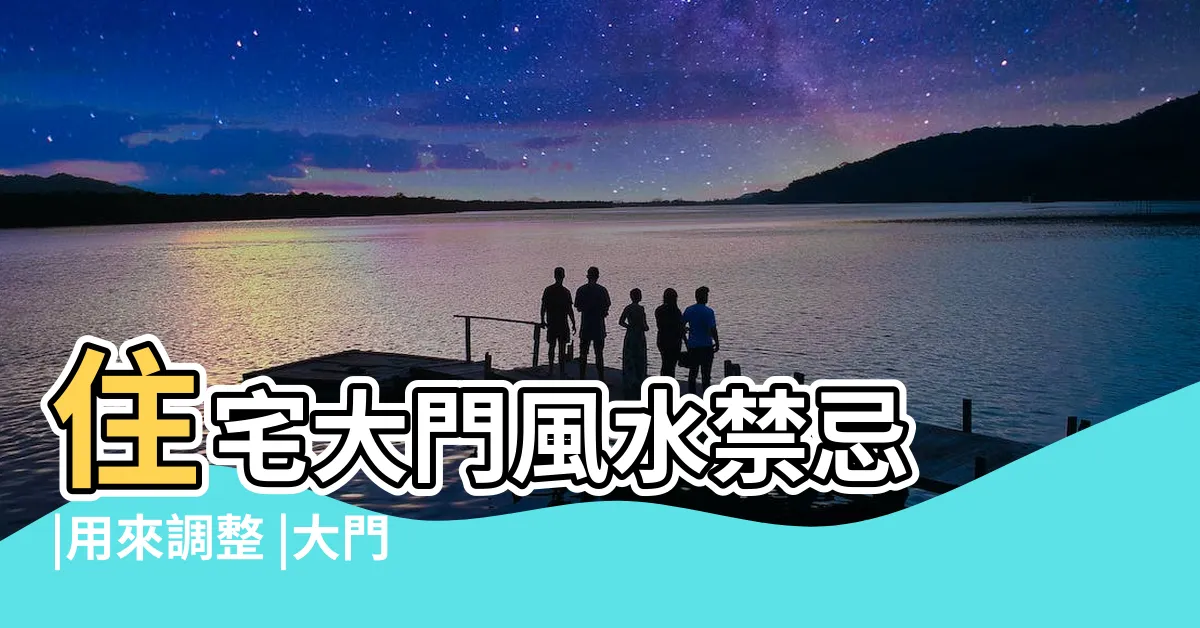 【住户大門】住宅大門風水禁忌 |用來調整 |大門正對這些地方 |