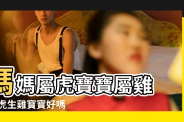 【屬虎生個屬雞的寶寶好】媽媽屬虎寶寶屬雞 |屬虎生雞寶寶好嗎 |屬虎生雞寶寶好不好 |
