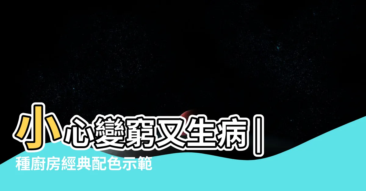 【廚房適合什麼顏色】小心變窮又生病 |種廚房經典配色示範 |廚房耐用也要耐看 |