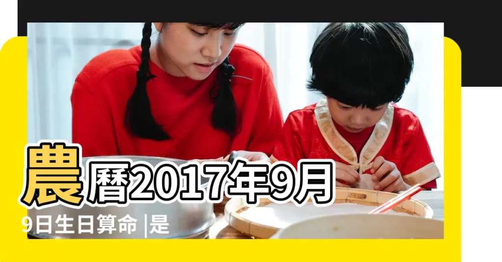 農曆2017年9月9日生日算命 |是什麼命 |農曆2017年9月24日生日算命 |【2017年農曆九月好八字】