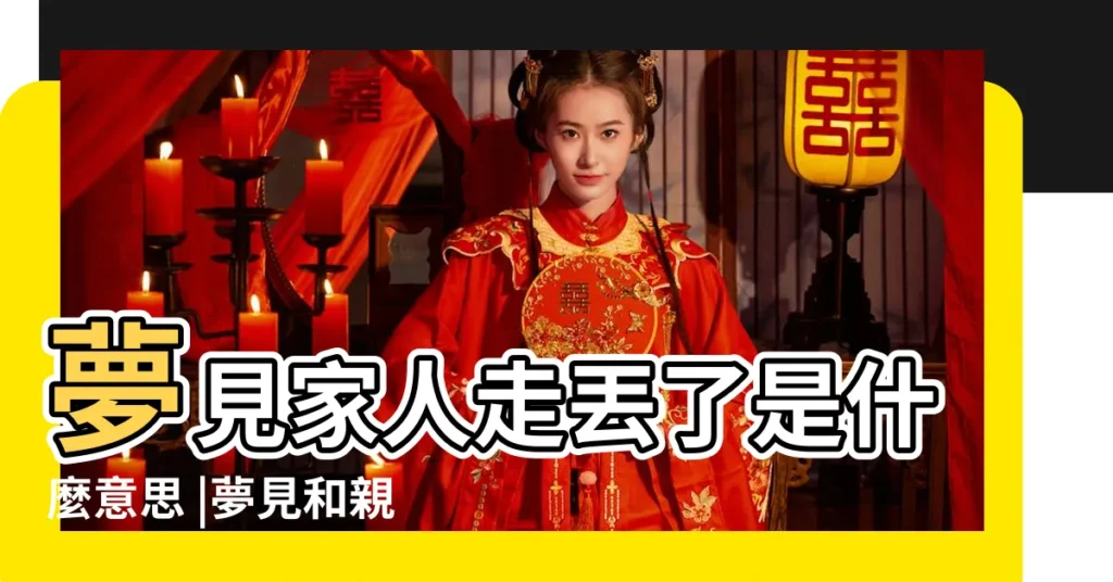 夢見家人走丟了是什麼意思 |夢見和親人走丟了是什麼意思 |夢見家人走失 |【夢到家人走丟了是什麼意思】