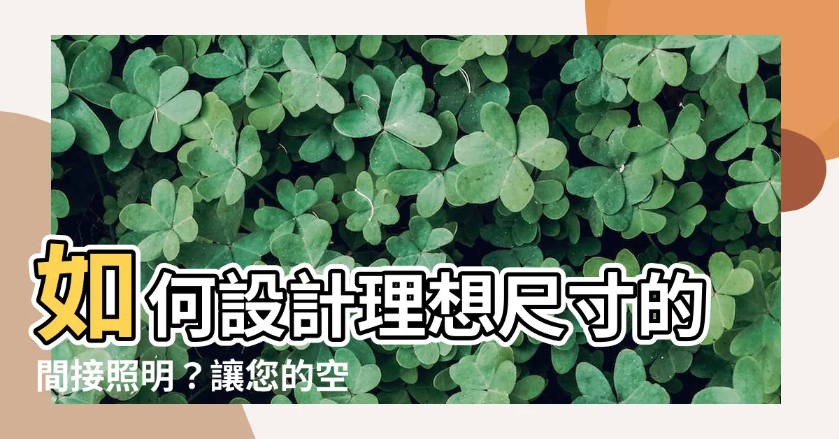 【間接照明尺寸】如何設計理想尺寸的間接照明？讓您的空間閃耀光芒！