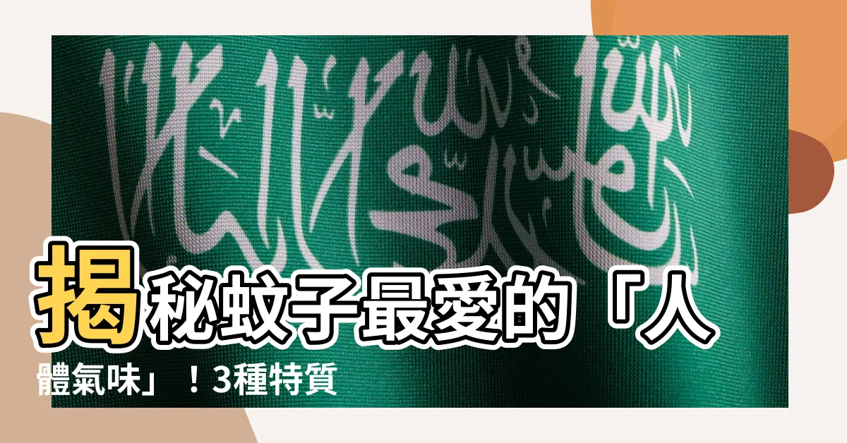 【蚊子喜歡的味道】揭秘蚊子最愛的「人體氣味」！3種特質讓你成為「蚊子捕獸器」