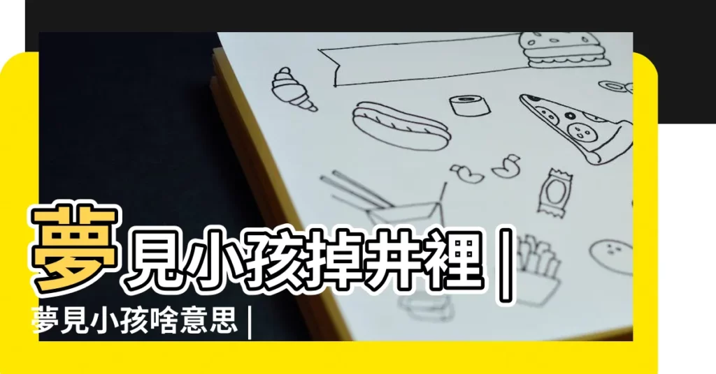 夢見小孩掉井裡 |夢見小孩啥意思 |夢見小孩掉井裡了 |【夢見小男孩在井邊哭】