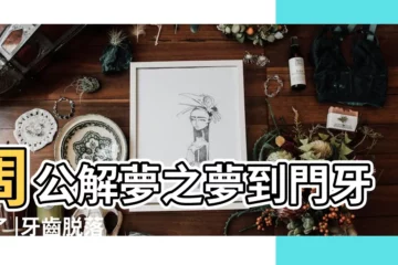 【周公解夢 夢見門牙掉一顆怎末回事】周公解夢之夢到門牙掉了 |牙齒脱落 |5大夢境解析一次看 |