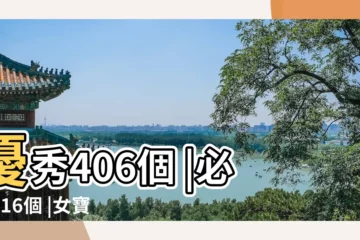 【16年女寶寶起名大全集】優秀406個 |必備516個 |女寶寶名字大全有哪些字 |