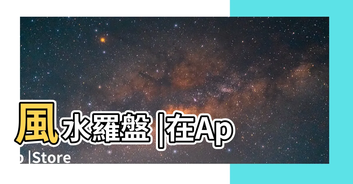 【線上羅盤方位】風水羅盤 |在App |Store |