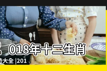 【生肖生劉2018運勢詳解】2018年十二生肖運勢大全 |2018年 |煙台外圍 |