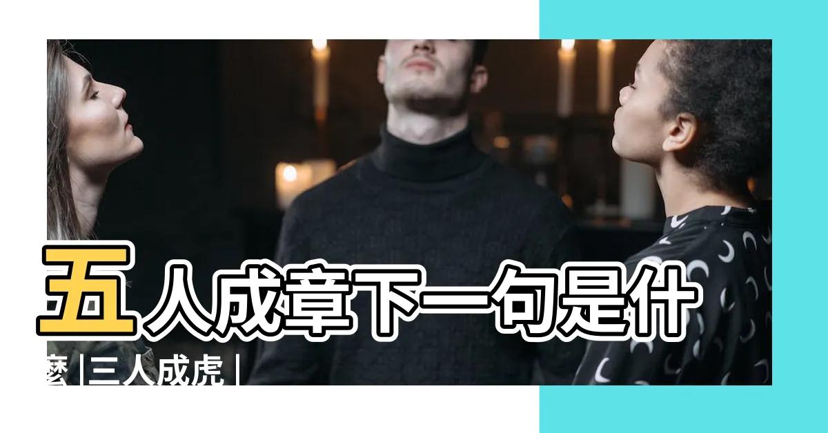 【五人成章意思】五人成章下一句是什麼 |三人成虎 |搜索結果 |