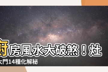 【灶對門化解】廚房風水大破煞！灶對大門14種化解秘技