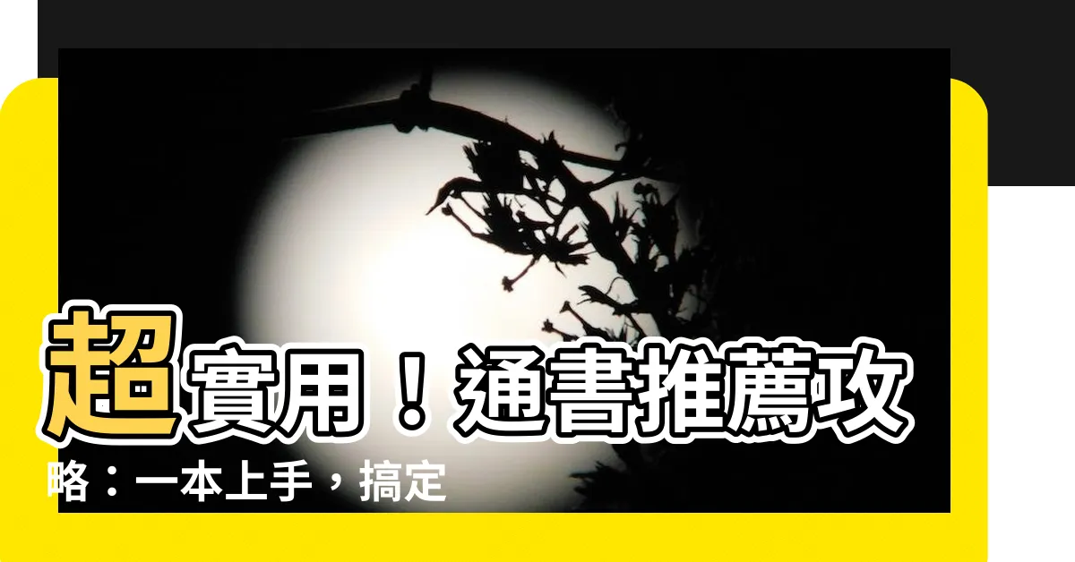 【通書推薦】超實用！通書推薦攻略：一本上手，搞定行事曆與節慶知識