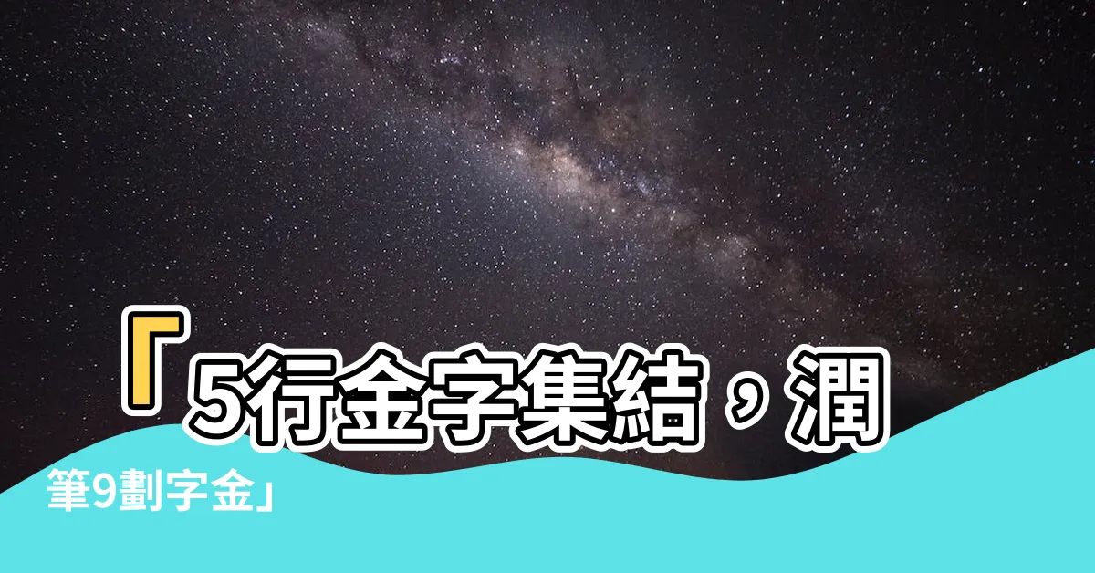 【9畫字金】「5行金字集結，潤筆9劃字金」