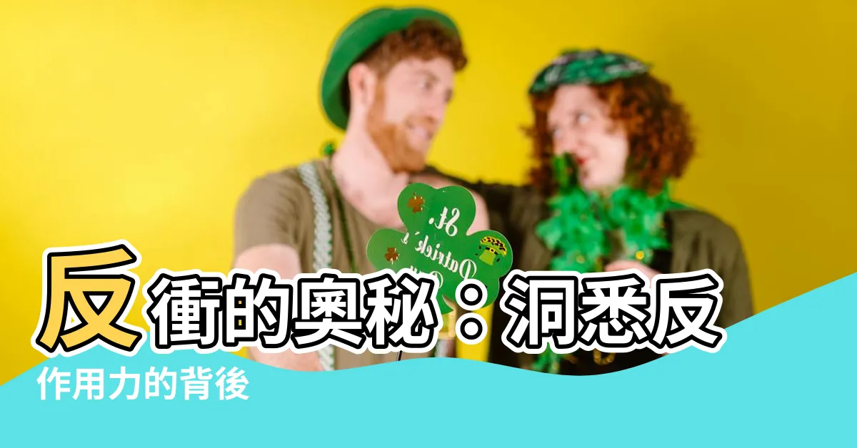【反沖意思】反衝的奧秘：洞悉反作用力的背後