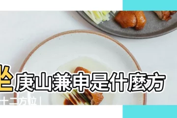 【庚在什麼方向】坐庚山兼申是什麼方向 |十二方位 |庚甲向即是什麼方向 |
