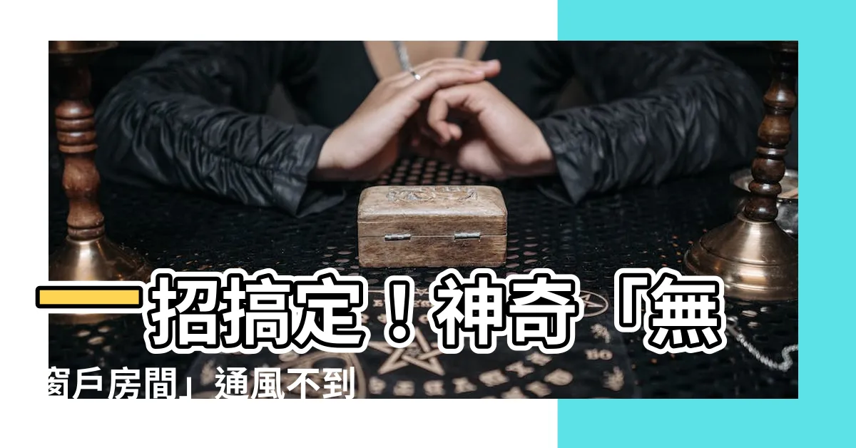 【沒有窗户的房間通風】一招搞定！神奇「無窗户房間」通風不到2秒鐘！你絕不能錯過！