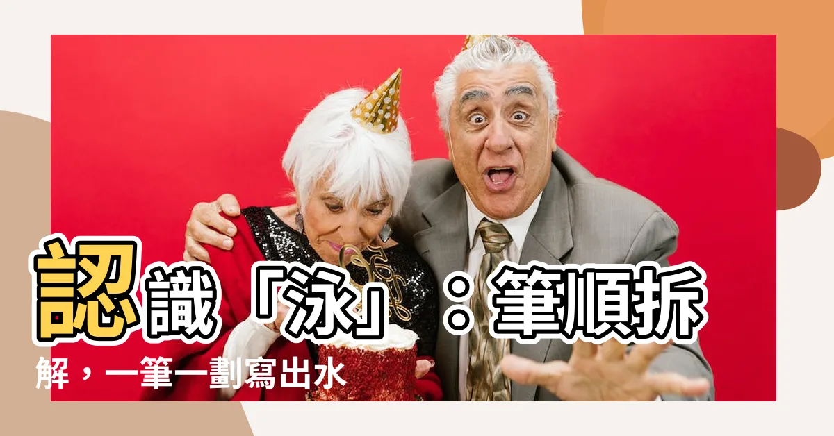 【泳筆劃】認識「泳」：筆順拆解，一筆一劃寫出水中的暢快