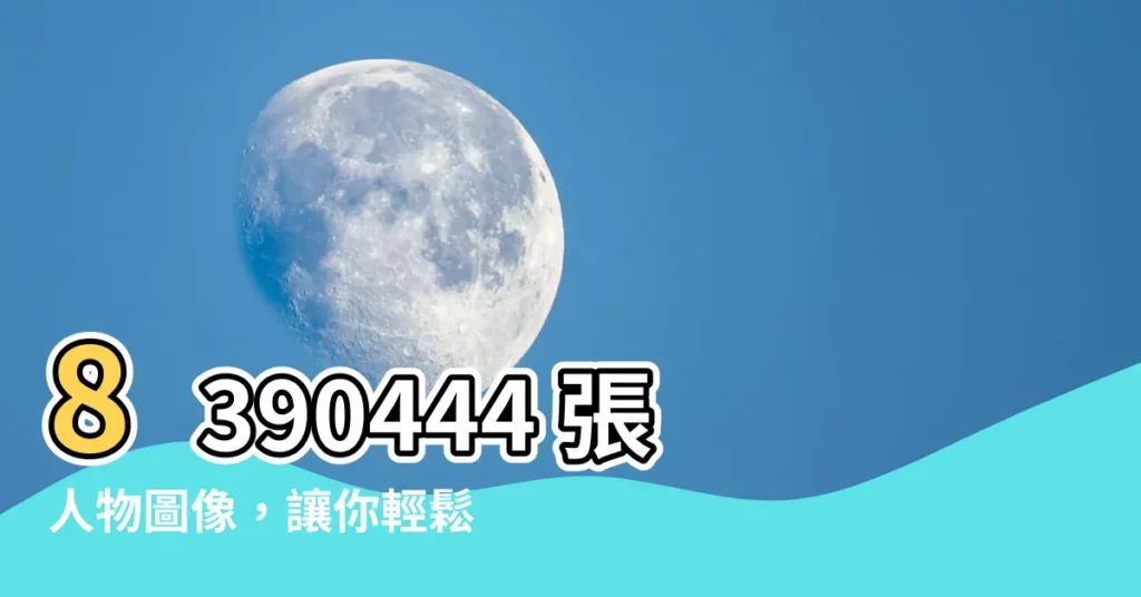 【人物圖像】8390444 張人物圖像，讓你輕鬆打造出色視覺效果！