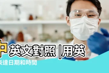 【2018年6月30 英文】中英文對照 |用英語表達日期和時間 |你會多少 |