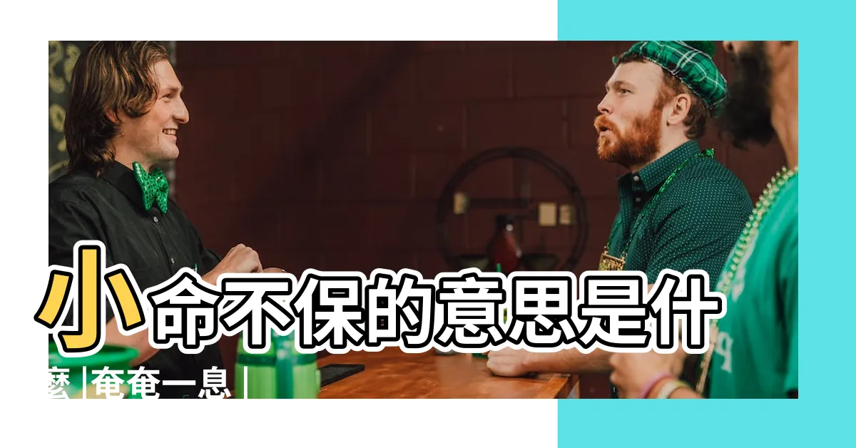 【小命不保 意思】小命不保的意思是什麼 |奄奄一息 |搜索結果 |