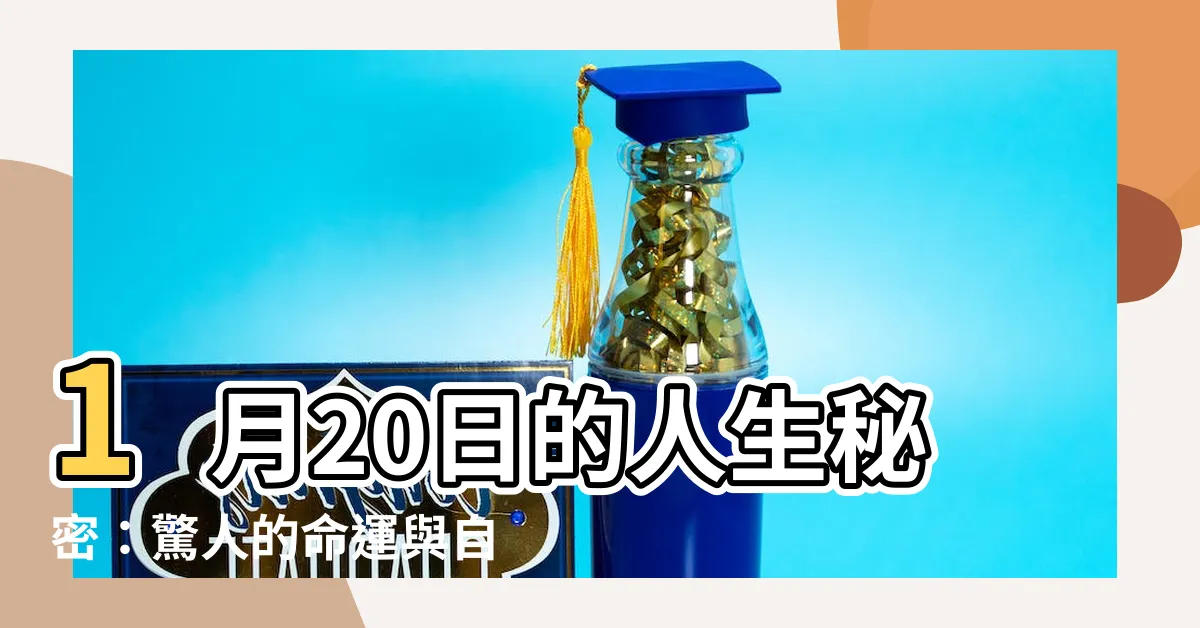【1月20日出生的人】1月20日的人生秘密：驚人的命運與自由奔放的性格