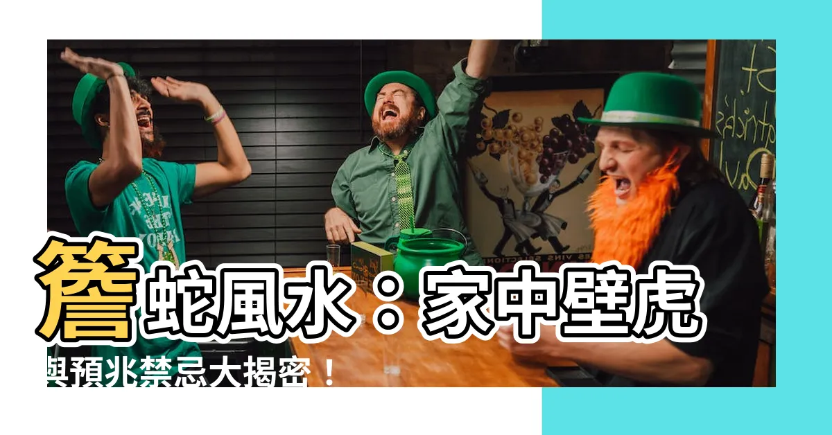 【簷蛇風水】簷蛇風水：家中壁虎與預兆禁忌大揭密！