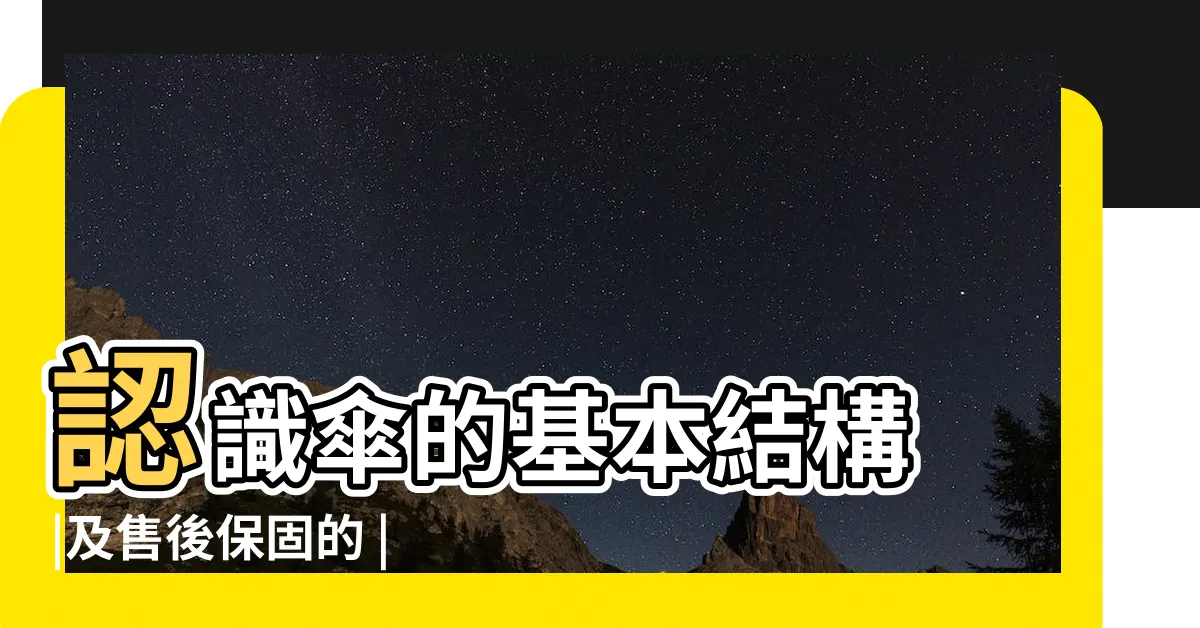 【雨傘 種類】認識傘的基本結構 |及售後保固的 |如何挑選雨傘 |