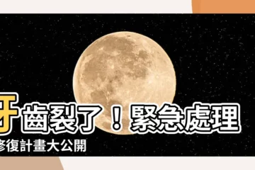 【裂了】牙齒裂了！緊急處理與修復計畫大公開