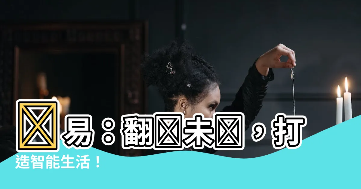 【數易】數易：翻轉未來，打造智能生活！