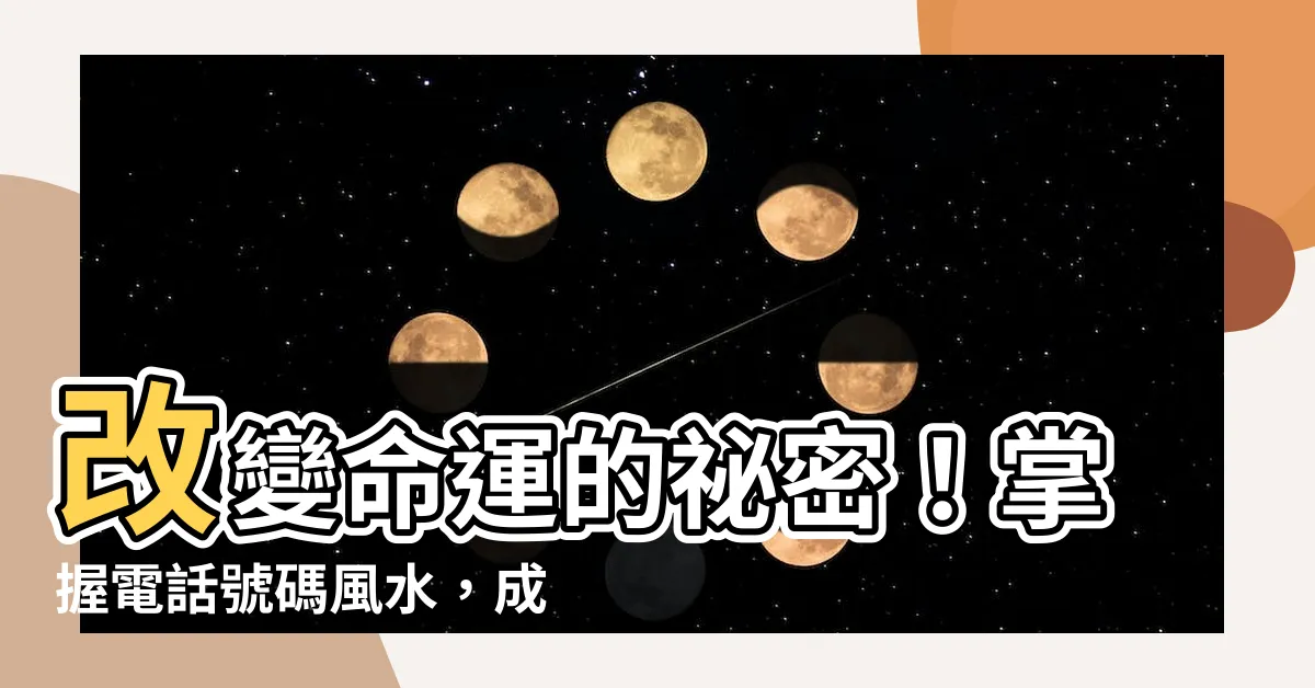 【改電話號碼風水】改變命運的秘密！掌握電話號碼風水，成功的關鍵！