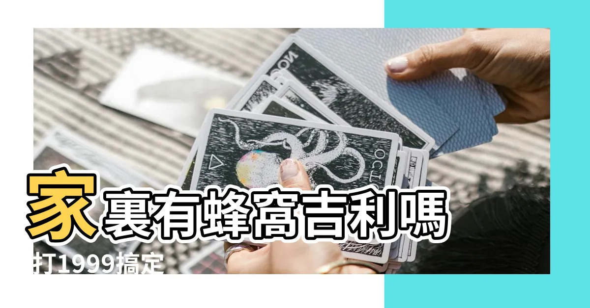【家有蜂窩】家裏有蜂窩吉利嗎 |打1999搞定 |住家出現蜂窩怎麼辦呢 |