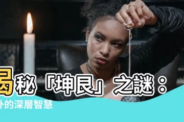 【坤艮】揭秘「坤艮」之謎：謙卦的深層智慧