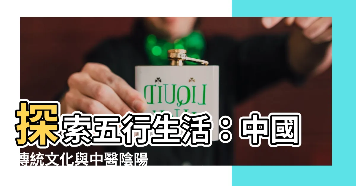 【五行生活】探索五行生活：中國傳統文化與中醫陰陽觀的智慧之道