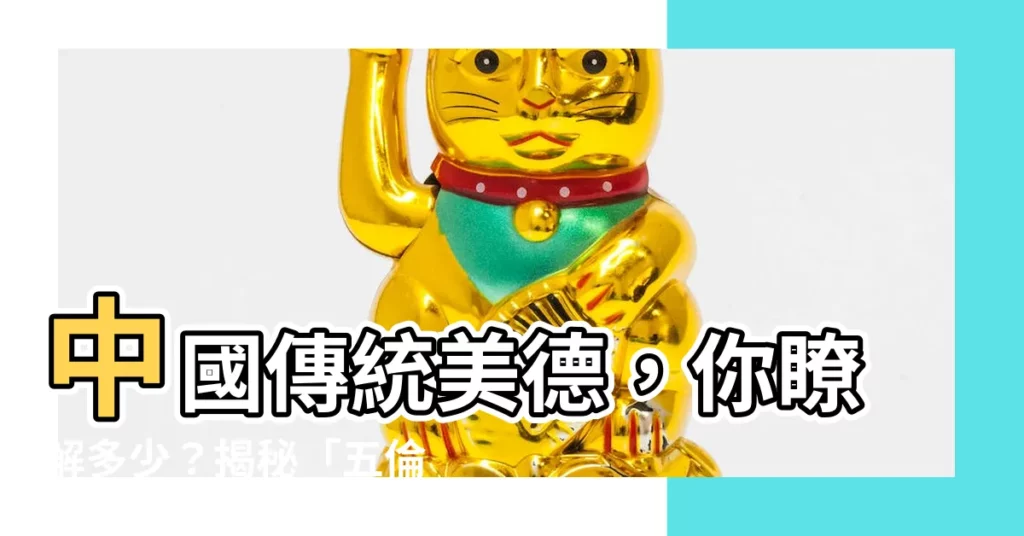 【五倫五常】中國傳統美德，你瞭解多少？揭秘「五倫五常」的真諦