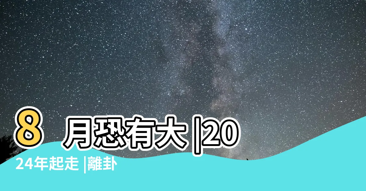【2024年卦】8月恐有大 |2024年起走 |離卦九運20年開始2024整體運勢曝光 |