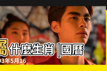 【1993年5月16日農曆是什麼命】屬什麼生肖 |國曆1993年5月16日是農曆幾月幾日 |1993年5月16日出生時間看命運 |