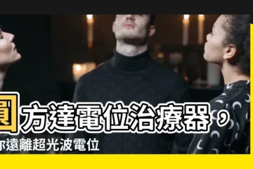 【圓方達電位治療器】圓方達電位治療器，讓你遠離超光波電位的困擾！