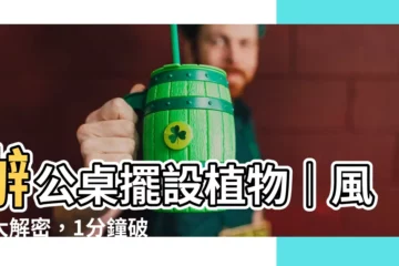 【辦公桌擺設植物】辦公桌擺設植物｜風水大解密，1分鐘破解8大禁忌，好運加倍！