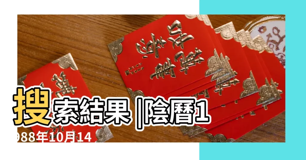 搜索結果 |陰曆1988年10月14日是什麼星座的 |1988年10月14日農曆多少號 |【1988年10月14日的農曆是什麼星座】